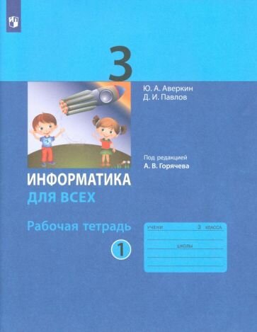 Аверкин, Павлов - Информатика. 3 класс. Рабочая тетрадь. В 2-х частях. ФГОС