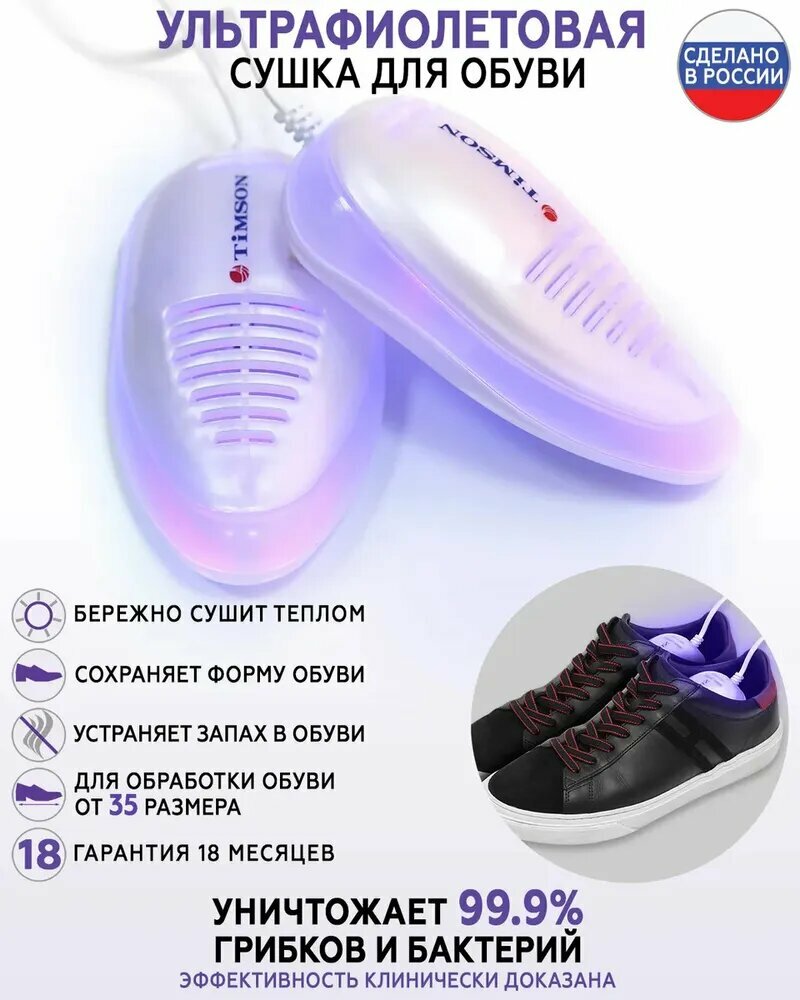 Ультрафиолетовая сушилка для обуви тимсон