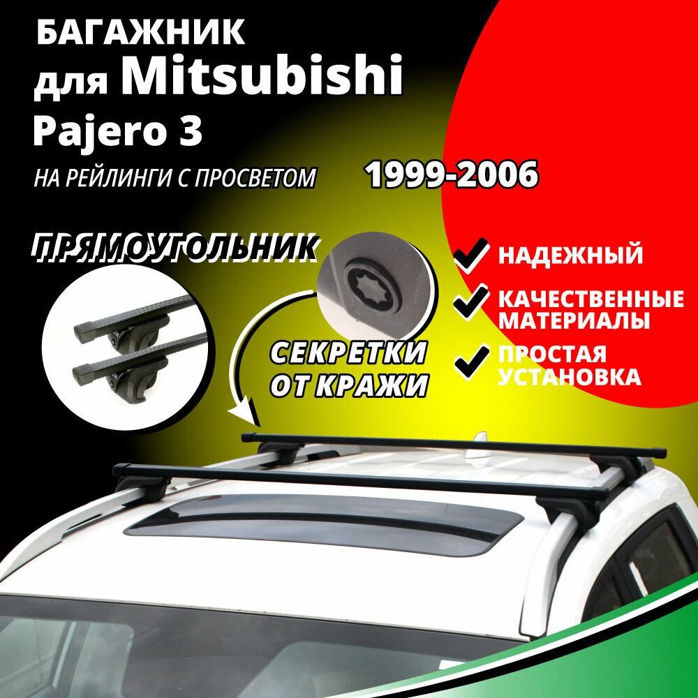 Багажник на крышу Митсубиси Паджеро 3 (Mitsubishi Pajero 3) 1999-2006, на рейлинги с просветом. Секретки, прямоугольные дуги