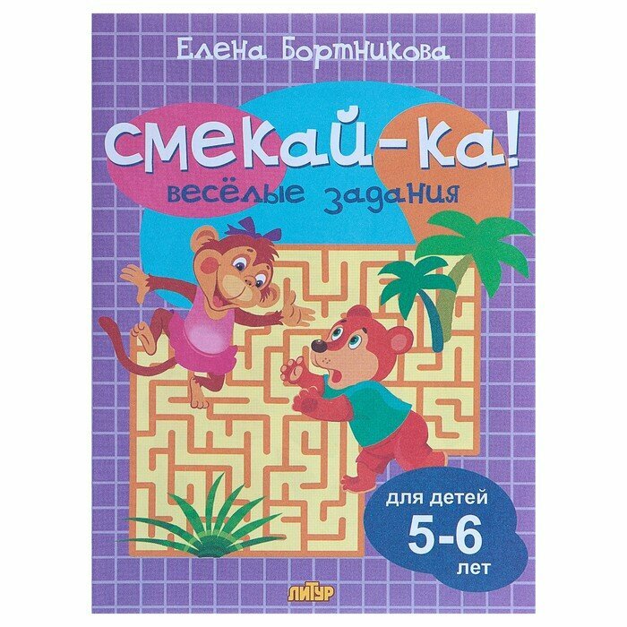 Книга с заданиями Литур Смекай-ка! Веселые задания для детей 5-6 лет (сиреневая) (978-5-9780-1074-9)