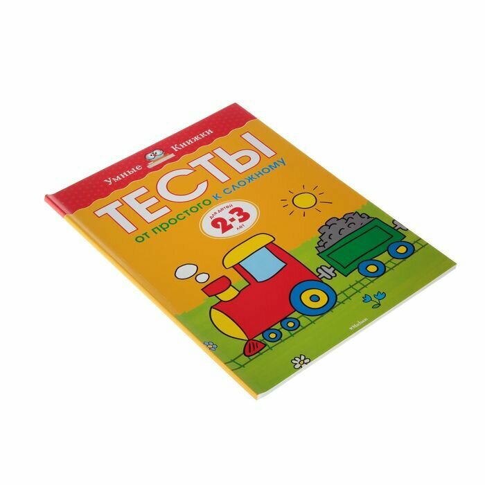 Тесты. От простого к сложному. Для детей 2-3 лет - фото №7