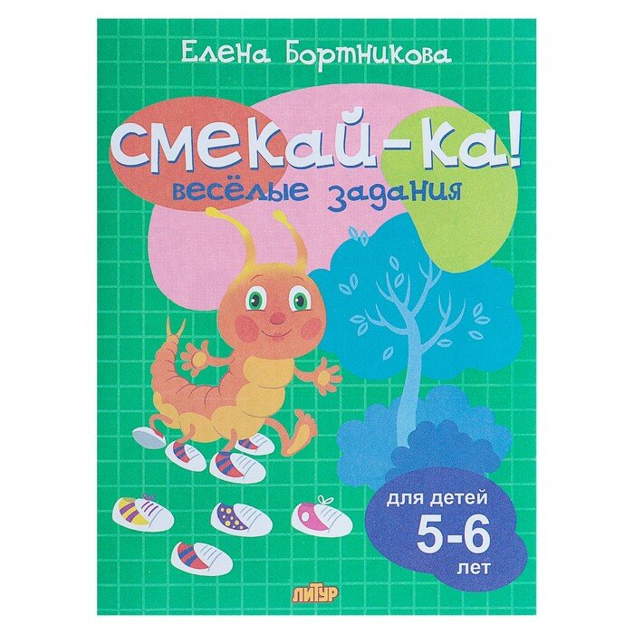 Книга с заданиями Литур Смекай-ка! Веселые задания для детей 5-6 лет (зеленая) (978-5-9780-1073-2)