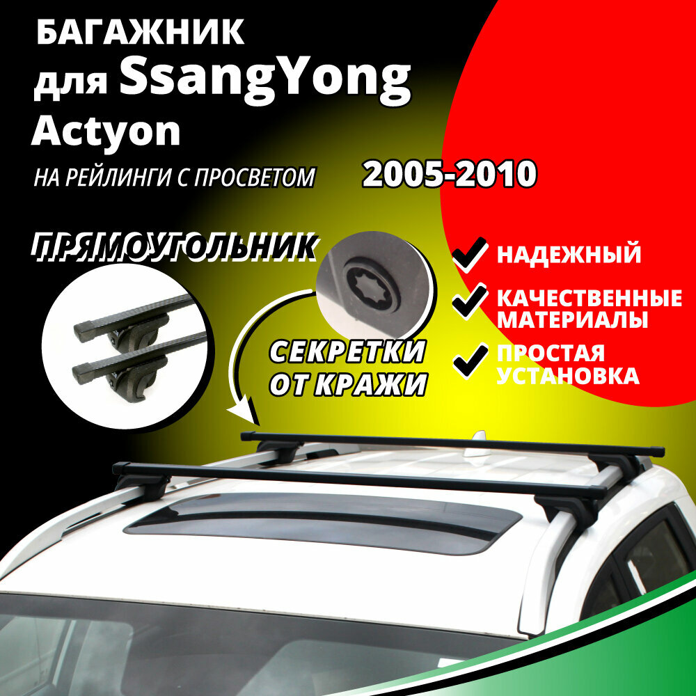 Багажник на крышу Санг Енг Актион (SsangYong Actyon) 2005-2010 на рейлинги с просветом. Секретки прямоугольные дуги