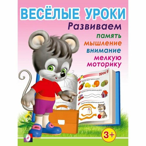 Активити Фламинго Веселые уроки-1: для детей 3 лет