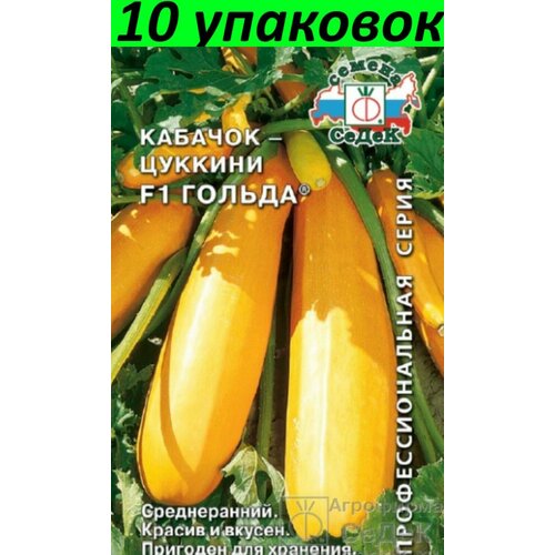 Семена Кабачок Гольда F1 цуккини 10уп по 1г (Седек) кабачок ажур f1 цуккини 1г зеленый ранн седек