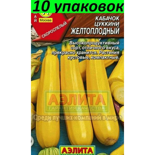 Семена Кабачок Желтоплодный цуккини 10уп по 2г (Аэлита) семена кабачок анаконда цуккини 10уп по 2г нк