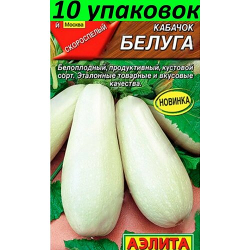 Семена Кабачок Белуга 10уп по 1г (Аэлита) семена арбуз огонек 10уп по 1г аэлита