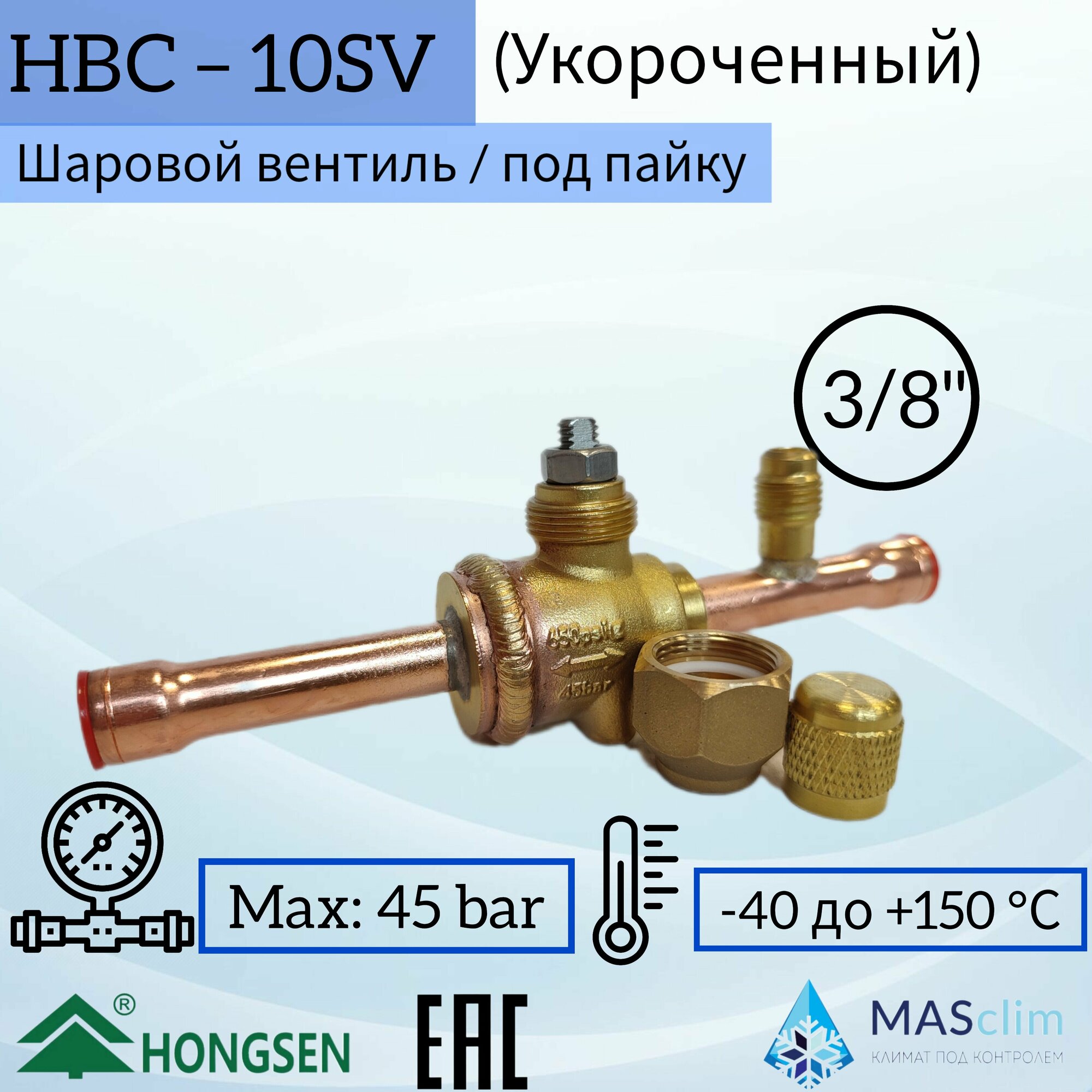 Шаровой кран Hongsen HBC-10SV, 3/8, пайка, укороченный серв. штуцер