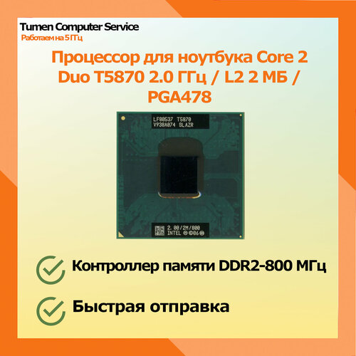 Процессор для ноутбука Core 2 Duo T5870 2.0 ГГц / L2 2 МБ / PGA478