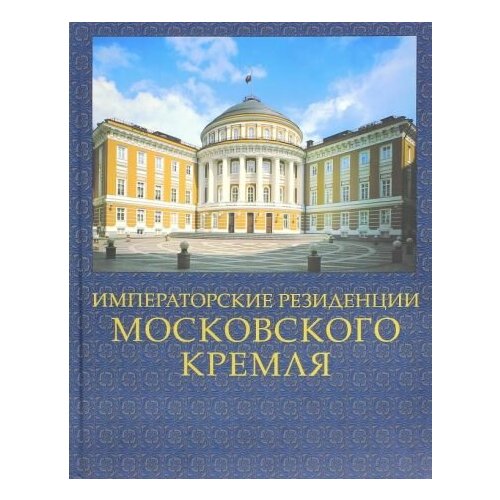 Сергей Девятов - Императорские резиденции Московского кремля