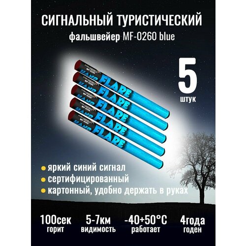 фото Сигнальный туристический файльшфейер mf-0260 blue - синего цвета, 5 штук. maxem