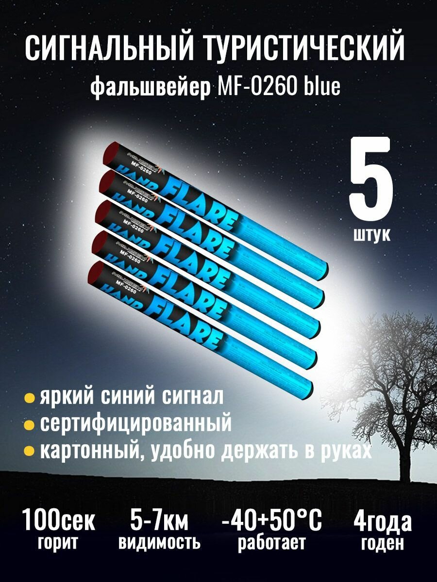 Сигнальный туристический файльшфейер MF-0260 blue - синего цвета, 5 штук.