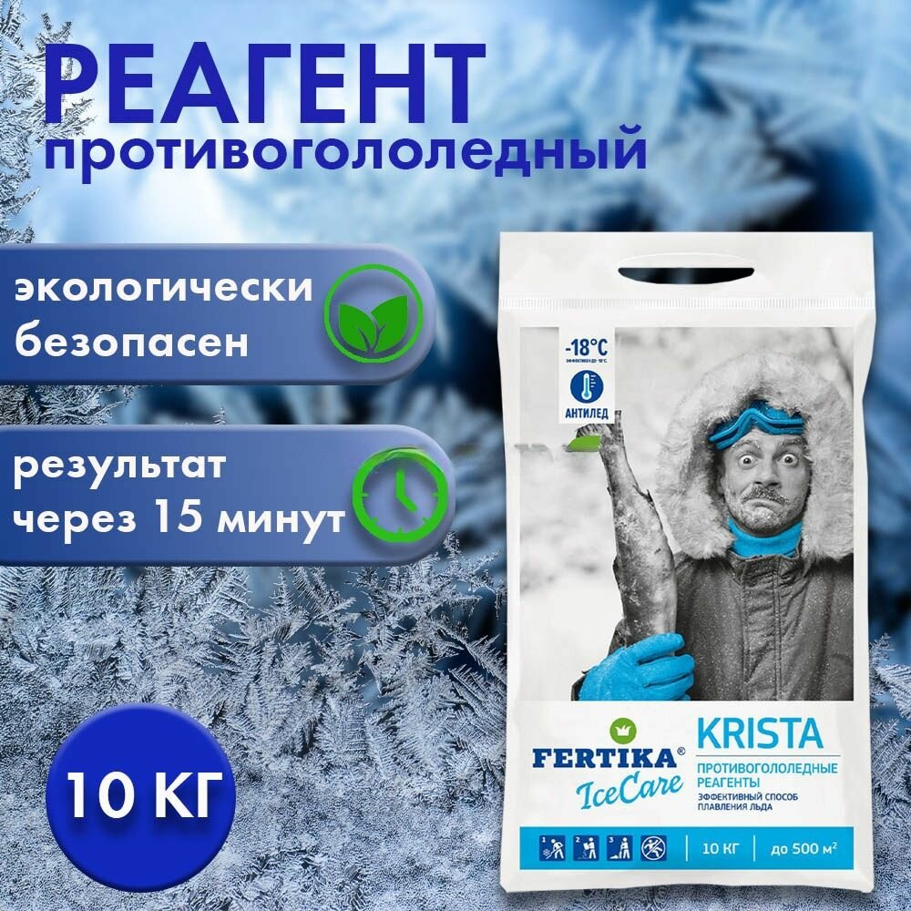 Fertika Противогололедный реагент ICECARE KRISTA, 10 кг Ф03673 - фотография № 18