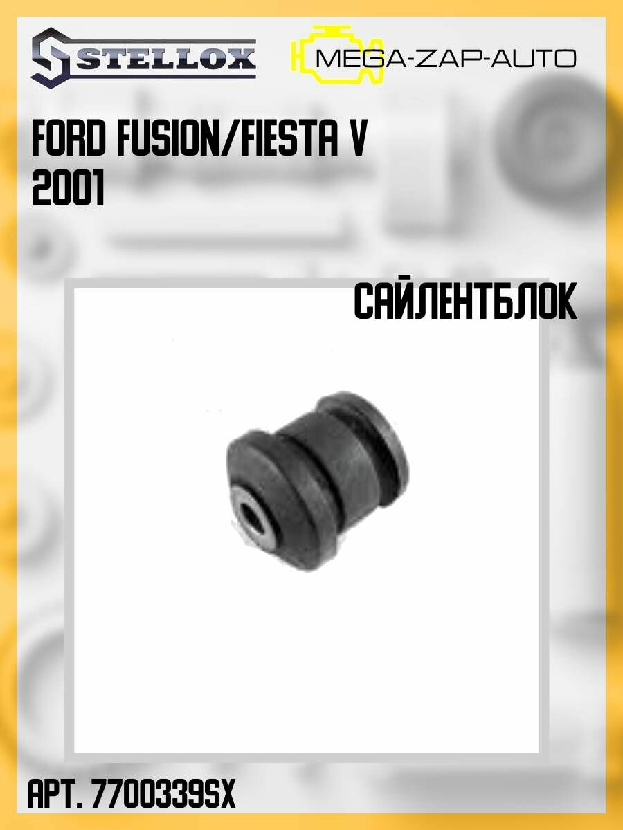 77-00339-SX Сайлентблок рычага передний подвески Форд / Ford Fusion/Fiesta V 2001