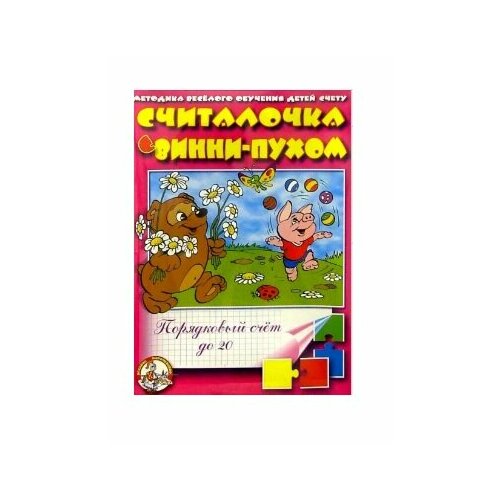 Настольная игра Считалочка с Винни-Пухом (порядковый счёт до 20) игра настольная магнитная считалочка 2шт