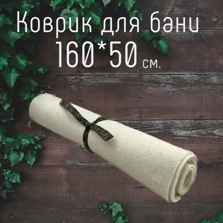 Коврик для бани и сауны Белый 50х160