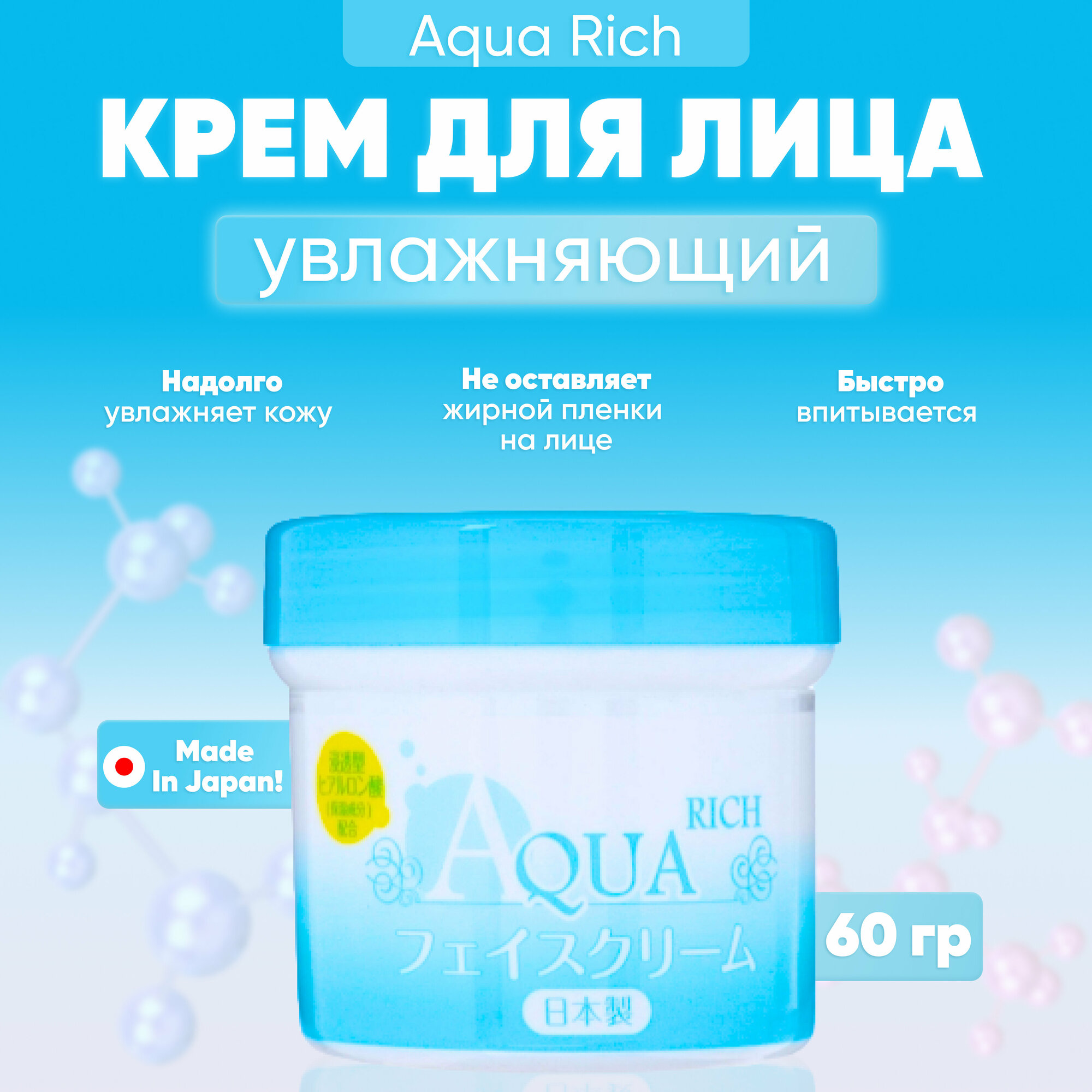 Sarada town Увлажняющий крем для лица "Aqua Rich" с гиалуроновой кислотой 60 гр, Япония