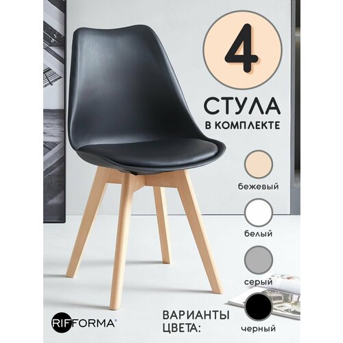 Стул обеденный Rifforma-1201 (4шт.) Черный