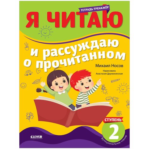 Школьное чтение. Тетрадь-тренажер. Я читаю и рассуждаю о прочитанном. 2 ступень