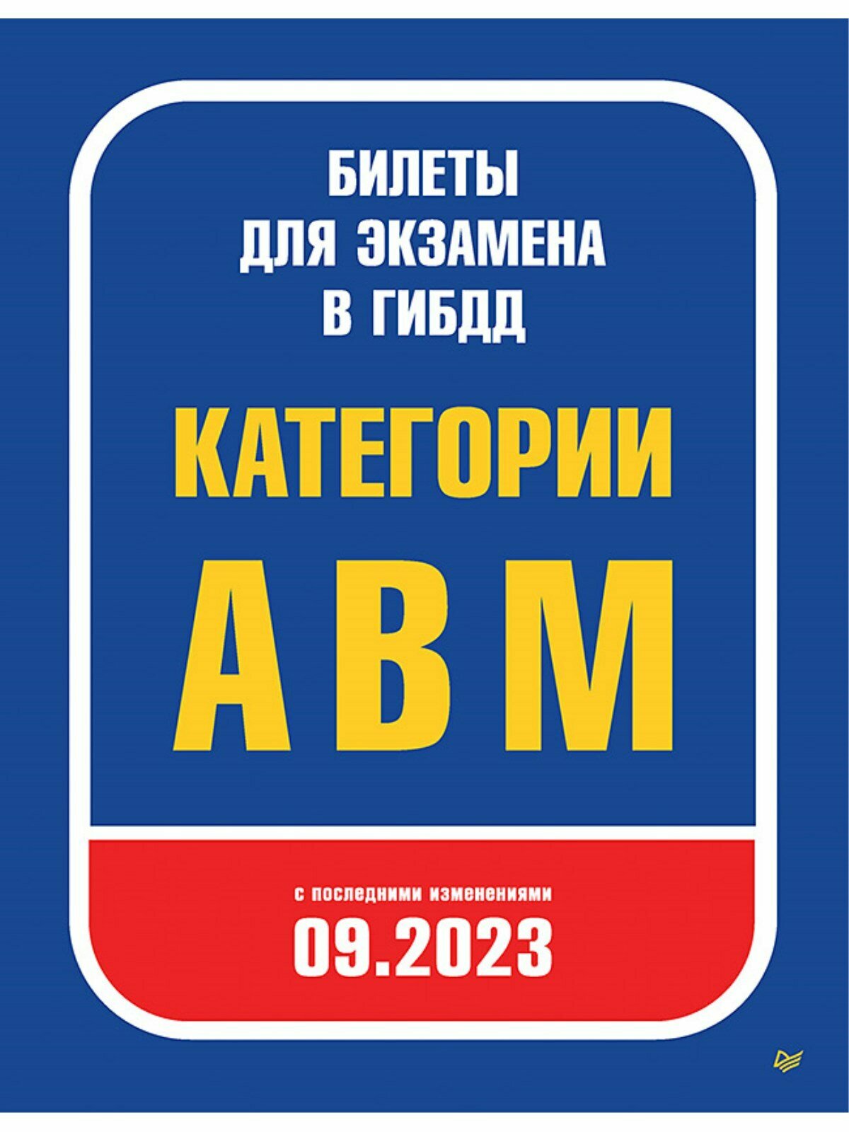 Билеты для экзамена в ГИБДД 2023. Категории А, B, M. С последними изменениями 09.2023