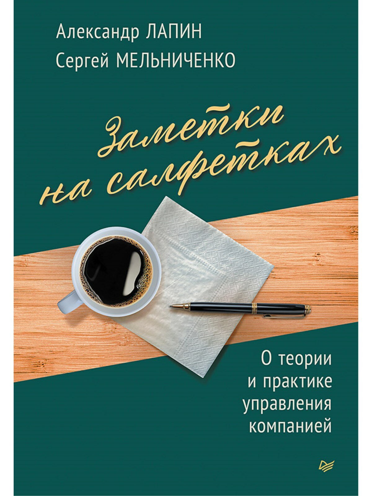 Заметки на салфетках. О теории и практике управления компанией - фото №1
