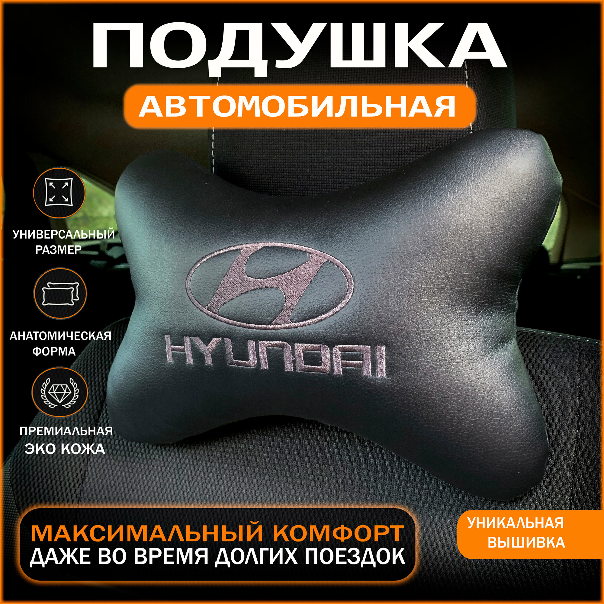 Подушка на подголовник для автомобиля Hyundai