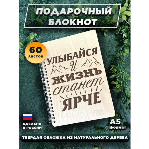 Блокнот для записей, с деревянной обложкой, подарочный, мотивация Улыбайся и жизнь станет ярче