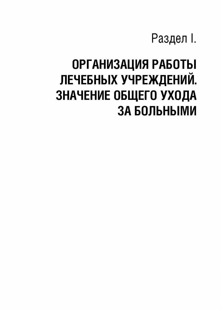 Педиатрия. Основы ухода за больными. Учебник - фото №6