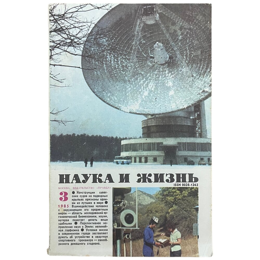 Журнал "Наука и жизнь" №3, март 1985 г. Издательство "Правда", Москва