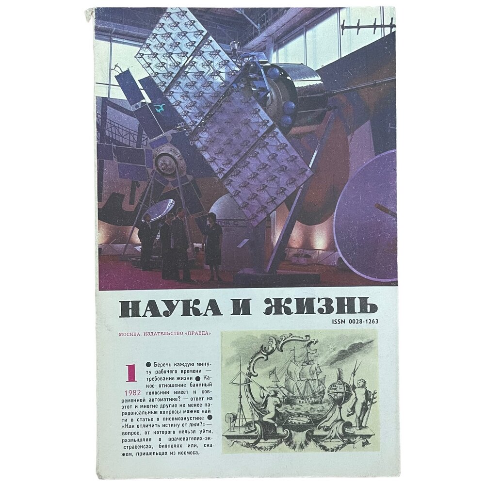Журнал "Наука и жизнь" №1, январь 1982 г. Издательство "Правда", Москва