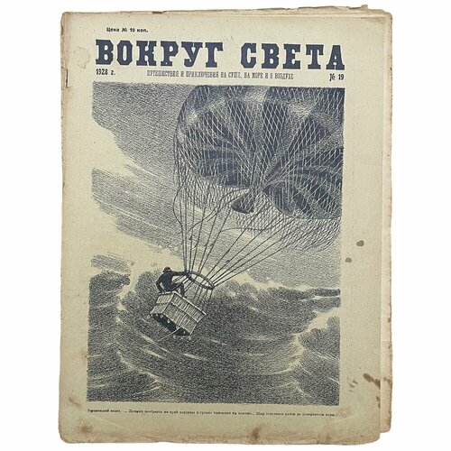 Журнал "Вокруг света" №19, 1928 г. Издательство "Земля и Фабрика". Москва