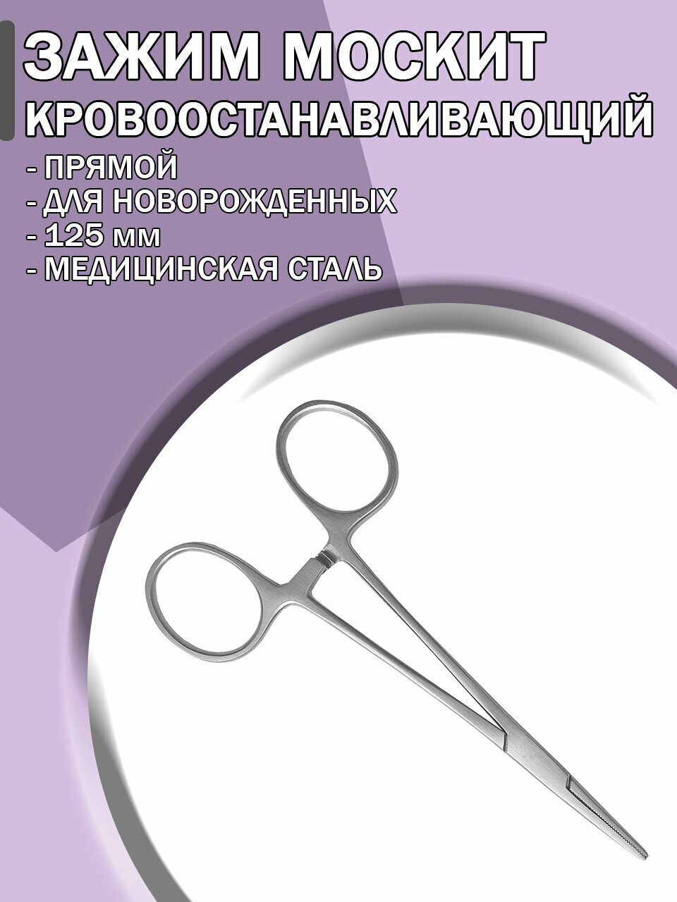 Зажим медицинский кровоостанавливающий Москит прямой для новорожденных 125 мм/Зажим хирургический/ Медицинский инструмент