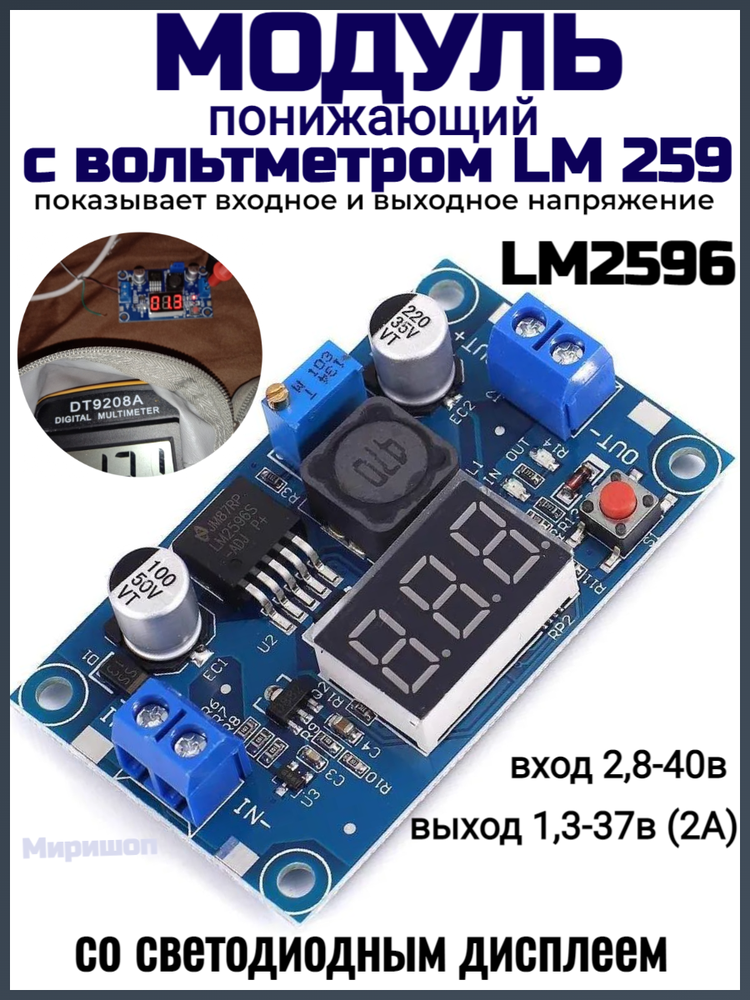 LM2596 Понижающий преобразователь постоянного тока со светодиодным дисплеем, Модуль питания DC-DC вход 2,8-40в выход 1,3-37в (2A) с Вольтметром LM 259