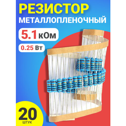 Резистор металлопленочный 5.1 кОм, 0.25 Вт 1%, для Ардуино, 1 комплект, 20 штук