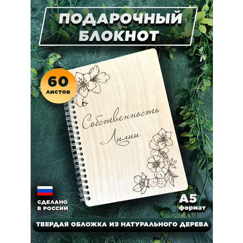 Ежедневник с твердой обложкой, с именной гравировкой, для записей Собственность Лилии блокнот с деревянной обложкой лидочка для легких мыслей