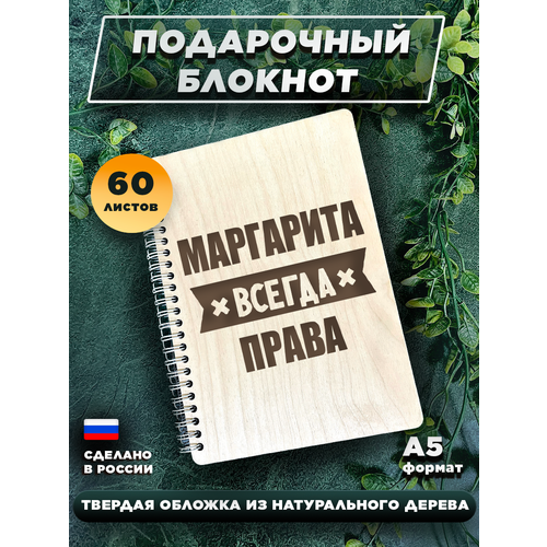 Ежедневник с твердой обложкой, с именной гравировкой, для записей Маргарита всегда права