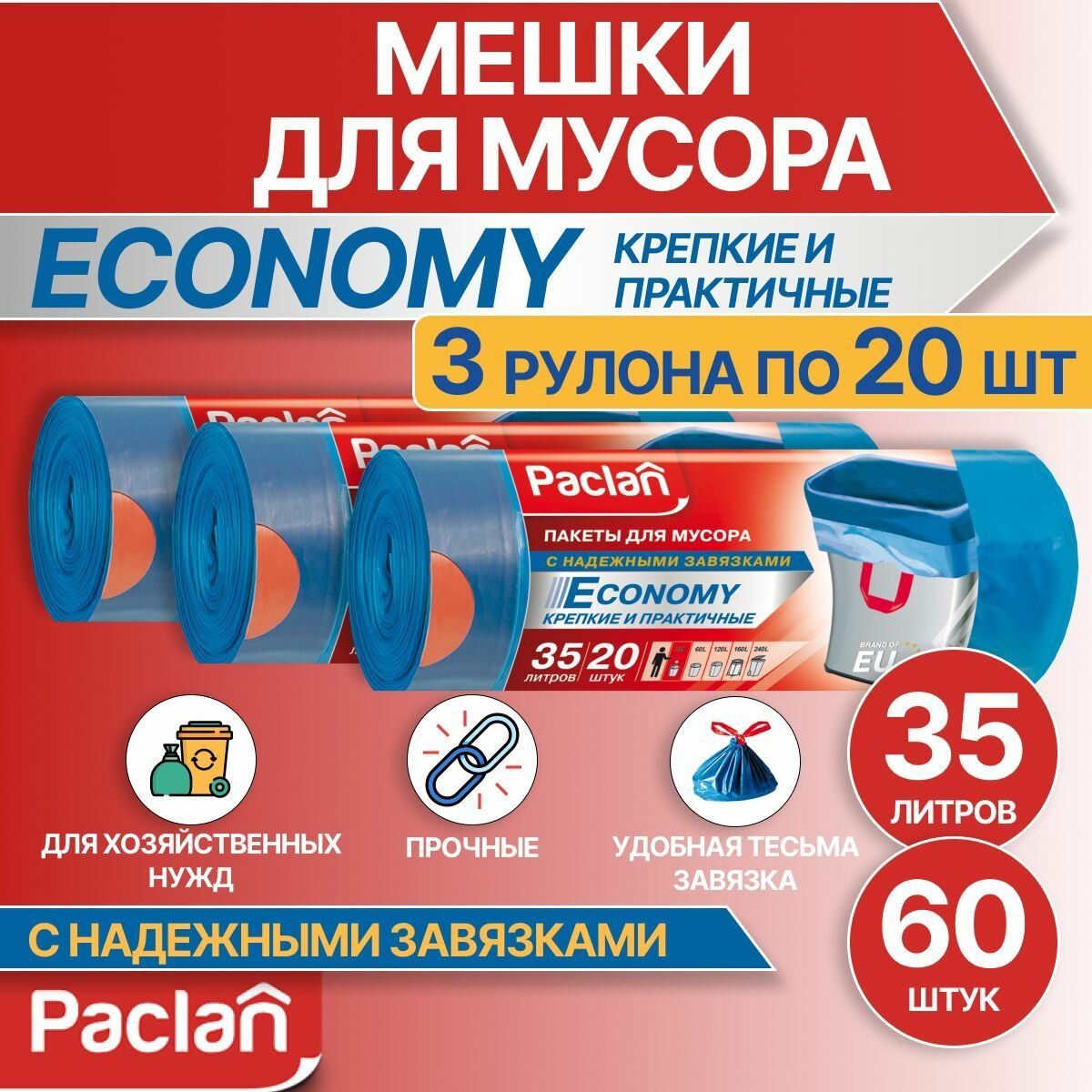 Мешки для мусора 60 л 15 шт синие ECONOMY Paclan