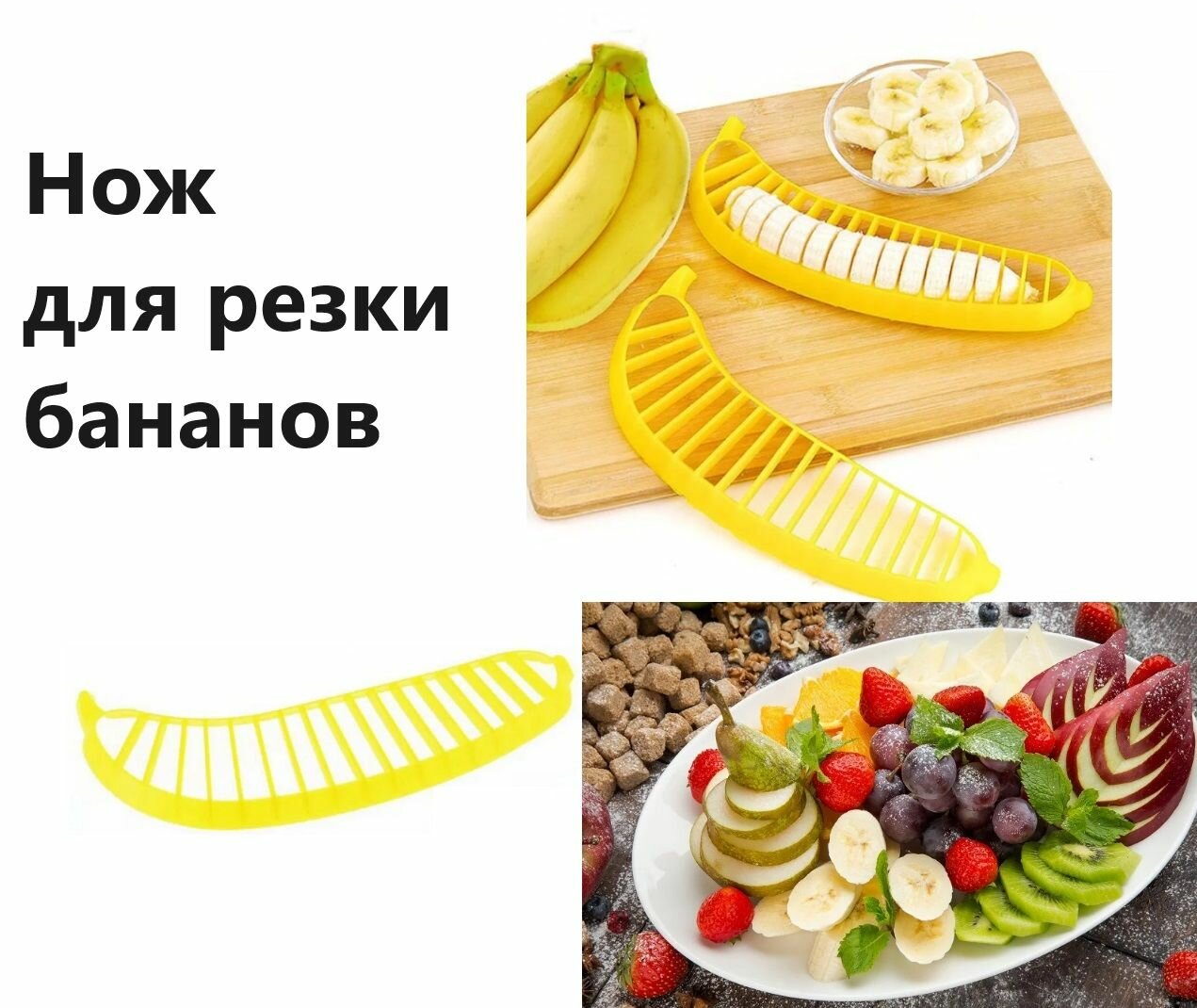 Нож для Бананов  для быстрой резки бананов