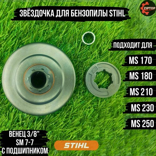 звездочка для бензопилы stihl ms 180 230 250 3 8 sp 100962 Звёздочка для бензопилы STIHL ms 170, 180, 210, 230, 250 (венец 3/8, SM 7-7, с подшипником)