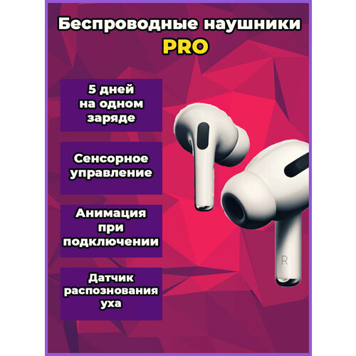 Беспроводные Наушники PRO 59900₽