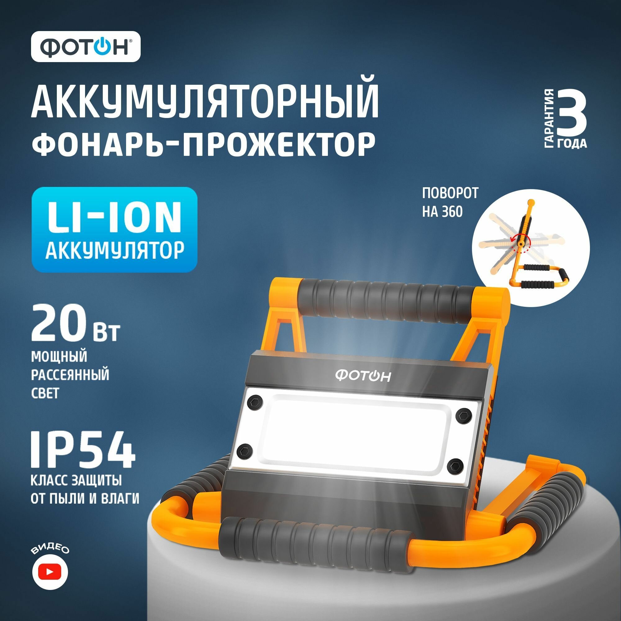 Фонарь прожектор аккумуляторный светодиодный фотон WPВ-6200