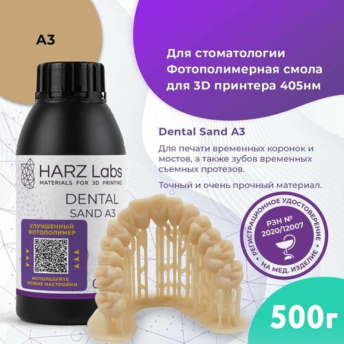 Фотополимерная смола HARZ Labs Dental Sand A3 0,5 кг песочный