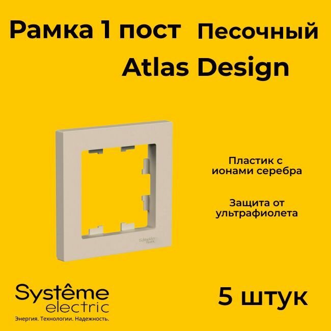 Рамка одинарная Systeme Electric Atlas Design песочный ATN001201 - 5 шт.