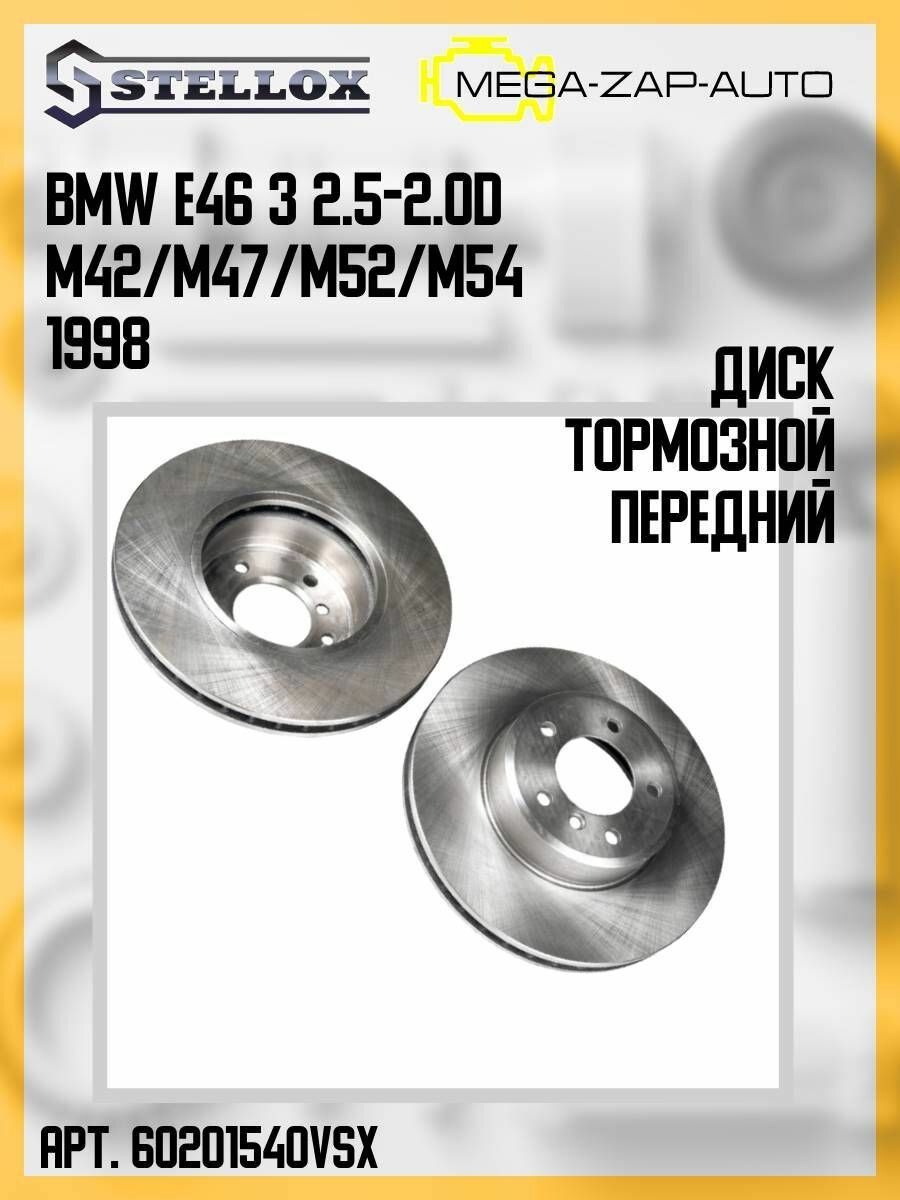 6020-1540V-SX Диск тормозной передний БМВ / BMW E46 3 2.5-2.0D M42/M47/M52/M54 1998