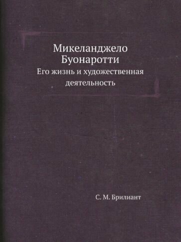 Микеланджело Буонаротти. Его жизнь и художественная деятельность - фото №8
