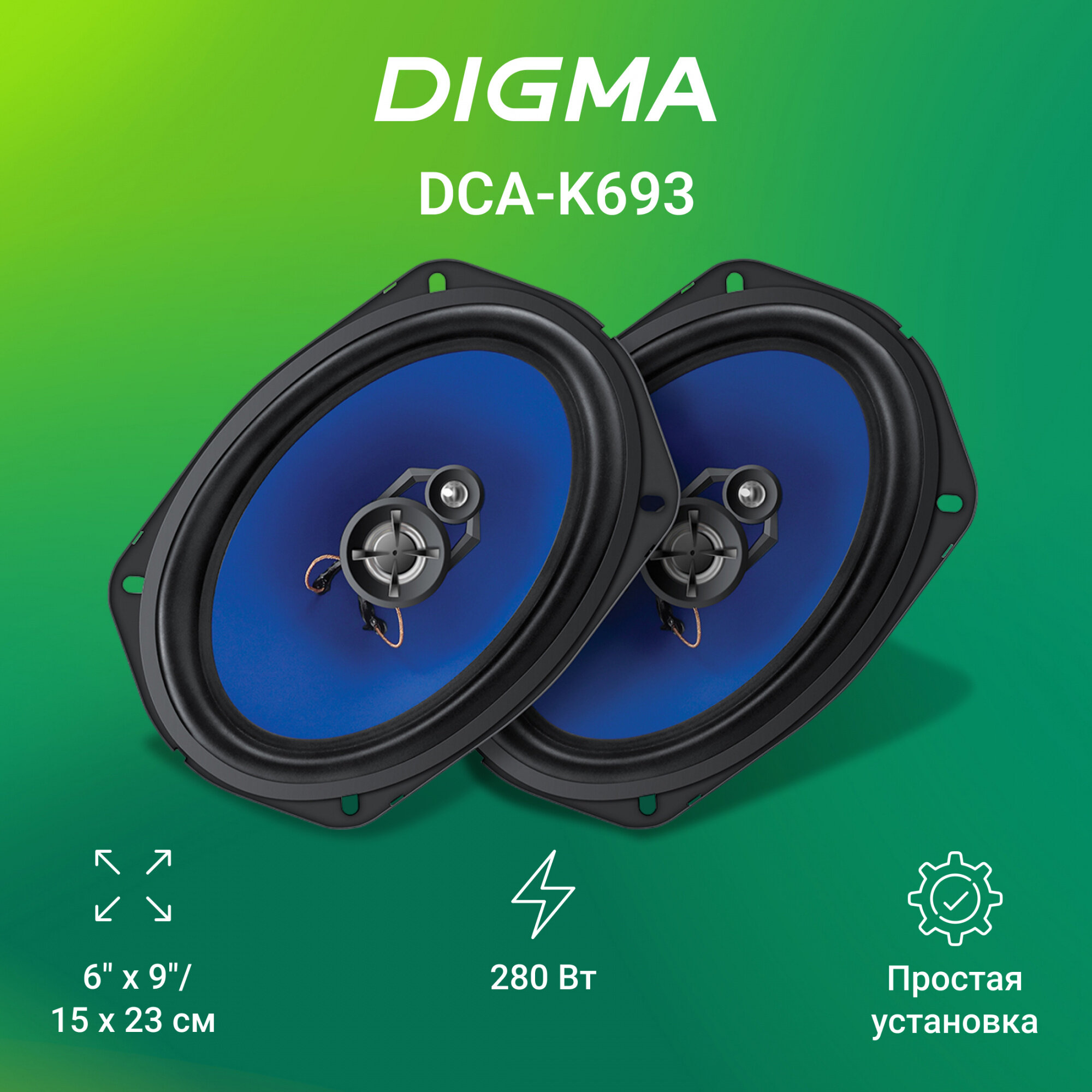 Колонки автомобильные Digma DCA-K693 280Вт 90дБ 4Ом 15x23см (6x9дюйм) (ком:2кол.) коаксиальные трех