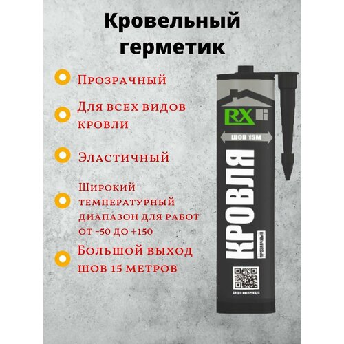 Герметик для кровли RX прозрачный 280 new original remote control rav351 wd10840 eu suitabl for yamaha htr 5890 rx v1500 rx v1600 rx v1700 home theater rav 351