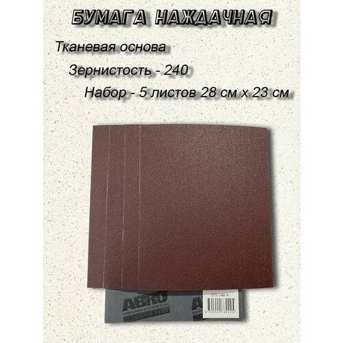 Наждачная бумага универсальная на тканевой основе 240, набор 5 листов