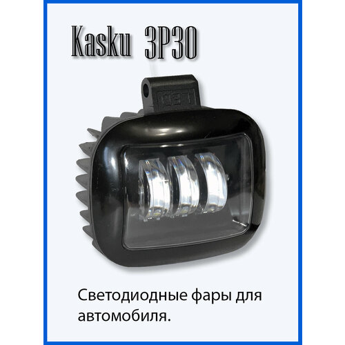 Cветодиодная фара Kasku KA-3P30