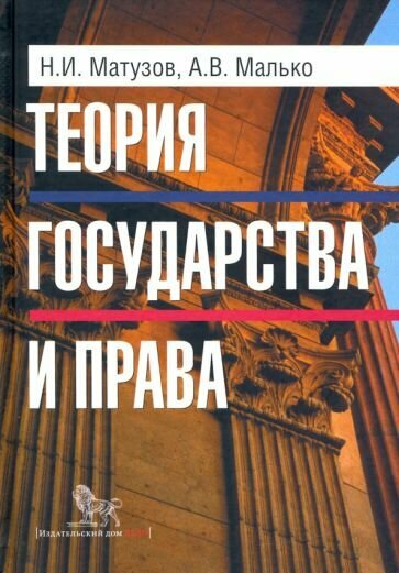 Теория государства и права. Учебник - фото №2